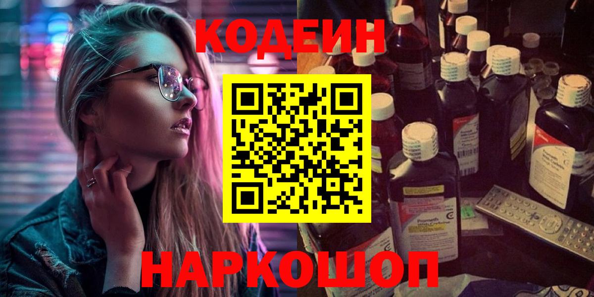 Кодеин Purple Drank  Вход с VPN  Электросталь 